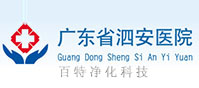 廣東（dōng）泗安醫院