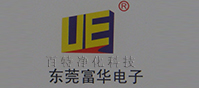 東莞富華電（diàn）子