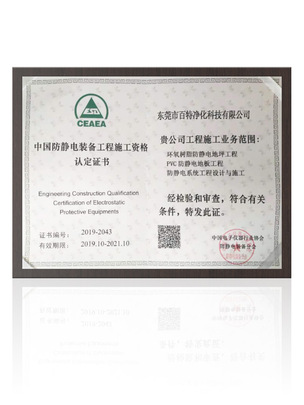中國防靜電裝備工程施工資（zī）格證書